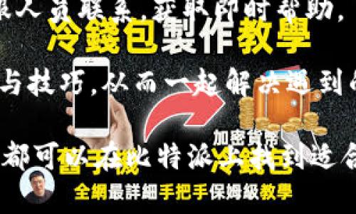   比特派：安全便捷的数字货币钱包与交易平台 /   
 guanjianci 比特派, 数字货币钱包, 加密货币交易, 交易安全 /guanjianci 

在数字货币快速发展的时代，信息安全和交易的便捷性成了用户最为关注的两个方面。而比特派（Bitpie）作为一款钱包及交易平台，凭借其出色的功能和安全措施，赢得了用户的广泛关注。本文将为您深入介绍比特派的功能特色、使用方法、安全性以及用户常见问题解答，让您在选择数字货币钱包时能够做出明智的决策。

一、比特派概述
比特派是一款致力于为用户提供安全、方便的数字货币存储和交易服务的应用程序。作为一款轻量级的钱包，比特派支持多种主流的数字货币，包括比特币、以太坊、莱特币等。无论是日常的数字资产管理，还是高频的交易，比特派均能满足用户的需求。

比特派的最大特色在于它的用户友好界面与高安全性。首次使用时，用户可以在几分钟内完成注册与设置，并能够通过多种方式进行充值与提现。此外，比特派还为高级用户提供了多签名、冷存储等专业功能，充分保护用户的资产安全。

二、比特派的安全性分析
在数字货币的世界里，安全性永远是第一位的。比特派的钱包采用了高标准的安全措施，包括但不限于以下几种：

1. **私钥管理**：比特派采用去中心化的管理方式，用户的私钥全由用户自己管理，确保没有第三方能够随意访问用户的资产。

2. **双重验证**：用户在进行重要操作时，比特派会要求输入动态验证码或使用TOTP（时间同步一次性密码）进行身份验证，大幅提升了账户安全性。

3. **冷存储**：大部分数字资产将存储在离线冷钱包中，减少被黑客攻击的风险。只有当用户需要转账时，才会将部分资产转入在线热钱包。

4. **数据加密**：所有用户数据在传输和存储过程均通过高标准的加密技进行保护，确保用户信息的安全性和隐私性。

三、比特派的功能特色
比特派不仅仅是一个钱包，它还拥有丰富的功能，使其更加贴近用户需求。

1. **多币种支持**：比特派支持数十种热门数字货币，包括比特币（BTC）、以太坊（ETH）、瑞波币（XRP）等，使用户能够方便地管理多种资产。

2. **一键交易**：用户可通过比特派迅速进行数字资产的交易。平台提供实时市场数据，用户可以方便地选择交易时机，最大程度地提升投资收益。

3. **社区互动**：比特派还建立了一个活跃的社区，用户可以在社区中与其他数字货币投资者进行交流，分享交易心得与最新市场动向。

4. **个性化服务**：比特派还为用户提供了个性化的资产管理服务，用户可以根据自己的需求设定资产组合与风险偏好。每当资产变化，用户都会收到实时通知。

四、比特派的用户体验
比特派的设计充分考虑了用户体验，界面简洁易用，特别适合新手用户使用。通过友好的图形界面，用户仅需简单几步即可完成数字资产的存放与交易，几乎不需要任何专业知识。

此外，比特派还提供了多语言支持，方便全球用户使用。用户可以选择他们最熟悉的语言，从而享受到更好的服务体验。

五、比特派的常见问题解答
随着数字货币市场的逐渐成熟，越来越多的人开始关注比特派钱包。然而，很多用户在使用过程中仍会遇到一些常见问题。以下是五个常见问题解答，以帮助您更好地使用比特派。

问题一：比特派如何保障用户资产的安全性？
比特派通过多种手段来保护用户资产安全。首先，用户的私钥完全归属于用户，系统不会存储任何私钥信息，这样即使比特派系统遭到攻击，黑客也无法窃取用户资产。

其次，比特派采用了双重身份验证机制，确保每次高风险操作，例如提现或交易，都需要额外的身份确认。此外，对于存储在比特派平台上的数字资产，大部分都存储在冷钱包中，这减少了被黑客攻击的风险。冷钱包是离线的存储方式，不直接连接网络，极大地增强了安全性。

最后，比特派还对用户数据进行了高级加密，所有数据均经过加密存储，并且在传输过程中也会采用安全协议，防止数据泄露。

问题二：比特派的费用结构是怎样的？
比特派在使用过程中会涉及到一些费用，主要包括交易手续费和提现手续费。对于每一笔交易，比特派会收取一定比例的手续费，具体比例通常会根据用户的交易量和所使用的币种而有所不同。

提现费用是指将资金从比特派钱包转移到银行账户或其他私人钱包所需支付的费用。这一费用通常会相对固定，但具体数额可能会因市场情况而有所调整。

此外，比特派有时会对特别活动提供优惠，例如在特定节日期间免费或减免手续费，这为用户节省了可观的费用。用户还需注意，费率可能会因为网络传输的拥堵而有所变化，因此，在进行大额交易时，建议用户提前了解当前手续费情况。

问题三：如何在比特派上进行余额充值和提现？
在比特派上进行余额充值相对简单，一般可以通过以下几种方式完成：

1. **充值数字货币**：用户可以直接将其他钱包中的数字货币转入比特派，只需将自己的比特派地址复制粘贴到发送界面即可。

2. **法币充值**：如果您希望通过人民币等法定货币进行充值，那么您需要通过比特派合作的法币交易平台进行兑换。法币充值通常需要进行身份验证和相关手续。

提现的步骤也非常简单，用户只需在比特派中选择提现功能，输入提现金额和目标地址，然后确认操作。在提现过程中，用户可能需支付一定的手续费，并通常需要时间进行处理，特别是在网络拥堵的情况下。

问题四：比特派支持哪些数字货币交易？
比特派支持包括主流数字货币在内的多种资产交易。用户可以在比特派上进行比特币（BTC）、以太坊（ETH）、莱特币（LTC）、瑞波币（XRP）等多种数字货币的存储与交易。

在交易的过程中，比特派提供实时的市场数据支持，用户可以通过平台直接查看每种货币的市场动态与实时价格，从而做出更好的交易决策。此外，用户还可以在比特派上建立交易策略，根据市场判断进行智能交易，提高投资回报率。

对于希望提高资产组合的用户来说，比特派还提供了多种高级功能，如快速交易与套利工具，充分满足高频交易和套利需求的用户。

问题五：如果遇到操作问题，我应该怎么办？
首先，比特派为每个用户提供了详细的用户手册与常见问题解答，可以在比特派官网或App内找到。大部分用户在使用过程中遇到的问题，可以通过查阅这些资料得到解决。

如果您在使用过程中仍有疑问，建议您联系比特派的客服。比特派提供24小时在线客服，用户可以通过邮件、在线聊天或社交媒体等多种方式与客服人员联系，获取即时帮助。

此外，比特派还有一个活跃的社区，用户可以在其中讨论与交流，例如在Telegram、Discord等社交平台上，用户能够找到志同道合的朋友，分享经验与技巧，从而一起解决遇到的软件使用问题。

总之，比特派作为一款安全、便捷的数字货币钱包与交易平台，通过一系列功能与服务，可以帮助用户更好地管理数字资产。不论您是新手还是老手，都可以在比特派上找到适合自己的使用方式。