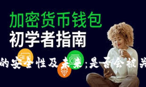 解读BitP钱包的安全性及未来：是否会被关闭的深度分析