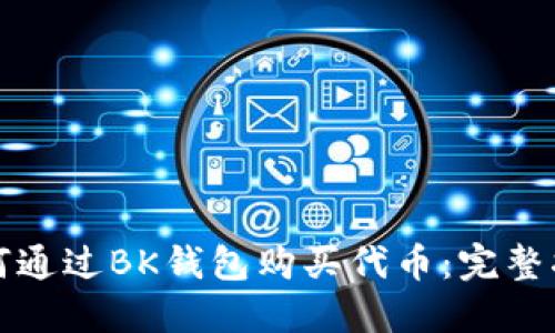 如何通过BK钱包购买代币：完整指南