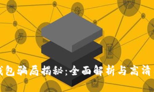 比特派钱包骗局揭秘：全面解析与高清图片分享