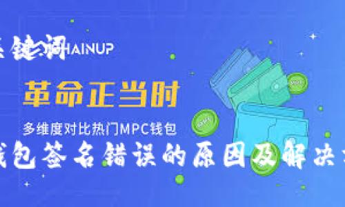 与关键词


冷钱包签名错误的原因及解决方案