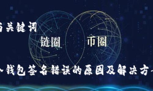 与关键词


冷钱包签名错误的原因及解决方案