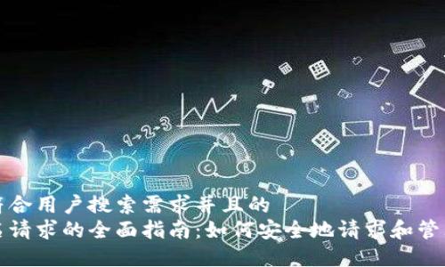 思考一个符合用户搜索需求并且的
冷钱包签名请求的全面指南：如何安全地请求和管理数字资产