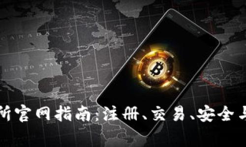 BitP交易所官网指南：注册、交易、安全与常见问题