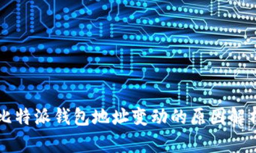 比特派钱包地址变动的原因解析