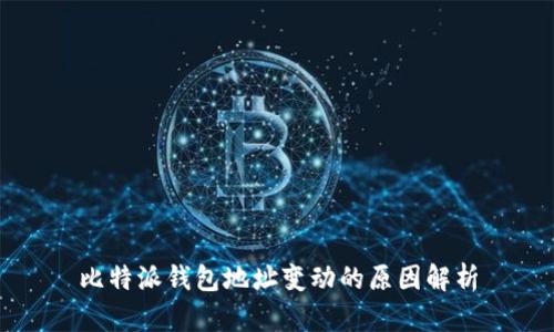 比特派钱包地址变动的原因解析