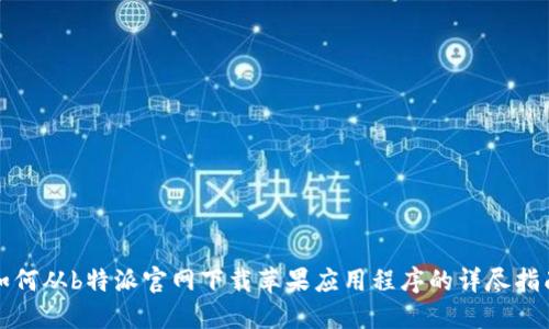 如何从b特派官网下载苹果应用程序的详尽指南