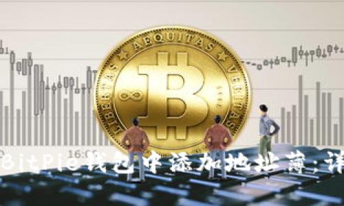 如何在BitPie钱包中添加地址薄：详细指南