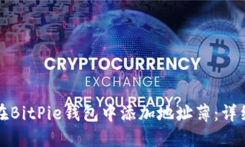如何在BitPie钱包中添加地址薄：详细指南
