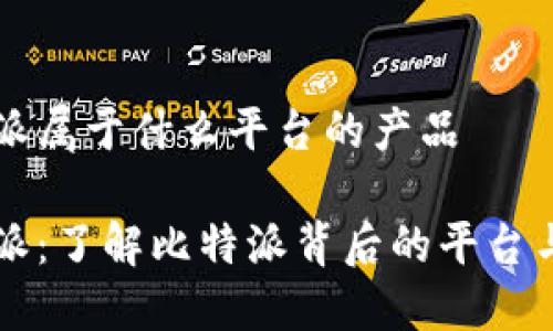 比特派属于什么平台的产品

比特派：了解比特派背后的平台与特点