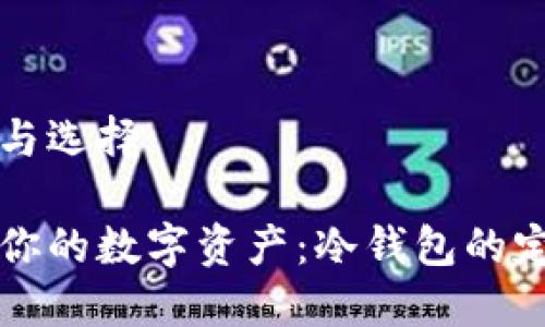 冷钱包的意义与选择

如何高效管理你的数字资产：冷钱包的定义与使用指南