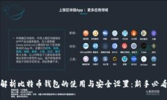 全面解析比特币钱包的使