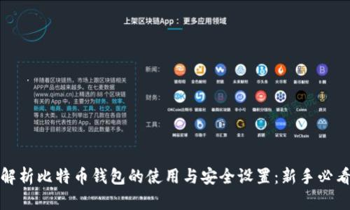 全面解析比特币钱包的使用与安全设置：新手必看教程