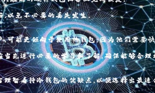   全面解析冷钱包：型号选择与使用指南 / 
 guanjianci 冷钱包,硬件钱包,加密货币,安全存储 /guanjianci 

冷钱包的基本概念
冷钱包是一种用于存储加密货币的硬件设备或软件程序，它通过不与互联网直接连接的方法来保护用户的数字资产。这种方法被广泛认为是存储加密货币最安全的方式之一，因为冷钱包可以避免在线攻击、黑客入侵和恶意软件等风险。冷钱包主要有两种类型：硬件钱包和纸钱包。硬件钱包是专门设计的设备，比如Ledger和Trezor；而纸钱包则是用纸打印的密钥信息。

冷钱包的型号及其特点
在市场上，有许多型号的冷钱包可供用户选择。每种型号可能在功能、安全性、用户友好性等方面有所不同。以下是几款比较受欢迎的冷钱包型号：

ul
  listrongLedger Nano S：/strong这是一款非常流行的硬件钱包，支持多种加密货币。它的优势在于其安全性高、价格实惠，适合初学者。/li
  listrongLedger Nano X：/strong比Nano S更高级，带有蓝牙功能，可以与手机连接。它允许用户在移动设备上管理资产，适合移动出行频繁的用户。/li
  listrongTrezor Model One：/strong另一款知名硬件钱包，支持多种加密货币，操作界面简单，适合新手使用。/li
  listrongTrezor Model T：/strong相较于Model One，Model T具有更高的安全性和更为直观的触摸屏界面，适合有一定经验的用户。/li
  listrong纸钱包：/strong一种简单直接的方法，将私钥和公钥打印在纸上。虽然它不会受到黑客攻击的威胁，但也容易因物理损坏或遗失而导致资产丢失。/li
/ul

冷钱包的优缺点分析
选择冷钱包时，要综合考虑其优缺点。冷钱包的主要优点是它提供了极其安全的存储方式，尤其是在资金较为庞大的情况下，可以有效防止黑客袭击。而且，由于冷钱包不需要连接互联网，可以避免针对在线钱包的攻击。

但是，冷钱包也有一些缺点。使用硬件钱包需要一定的学习成本，用户需要对钱包的各项功能和安全措施有一定了解。此外，冷钱包在使用上相对不够灵活，一旦用户想要进行交易，必须先将加密货币转移到热钱包（即在线钱包）中，这通常需要一些时间和步骤。此外，丢失硬件钱包或者纸钱包时，资产可能会彻底丢失，因此备份和安全存储非常重要。

选择冷钱包时需要考虑的因素
在选择冷钱包时，以下几个因素都应该考虑到：安全性、支持的加密货币种类、用户界面的友好度、品牌信誉、价格以及附加功能等。尤其是每个型号安全性和技术支持的差异，这对于投资者保障资产安全至关重要。

如何安全使用冷钱包
使用冷钱包时，用户应该遵从一些基本的安全实践，例如：

ul
  listrong备份： /strong一定要定期备份私钥，并将其存放在安全的地方。/li
  listrong防止物理损坏：/strong尤其是纸钱包，要保持其干燥和完整。/li
  listrong定期更新固件：/strong硬件钱包通常需要定期更新固件，以增强其安全性。/li
  listrong独立管理：/strong在只使用一个电脑上安装钱包软件并保持其与互联网断开，使用过程中要确保不连接网络。/li
/ul

常见的五个冷钱包相关问题

1. 冷钱包与热钱包的区别是什么？
冷钱包与热钱包之间的最大区别在于连接网络的方式。热钱包只需连上互联网便可进行交易：这类钱包通常是移动应用或网页钱包，使用方便，但因为连网风险较高，因此安全性较弱。而冷钱包则是指不与互联网直接连接的存储方式，安全性更高，适合长期存储资产。

热钱包的优点在于其方便性和快速交易，用户可以随时随地进行加密货币交易。但与此同时，热钱包较容易受到黑客攻击，如果用户的钱包提供商遭遇安全漏洞，用户的资产可能会面临风险。

相对而言，冷钱包更适合长期持有的投资者，尤其是对于那些持有大量资产的用户来说，具有更强的安全保障。尽管冷钱包使用上不够方便，但对于保护资产来说，它们的优势不可小觑。

2. 如何选择适合自己的冷钱包？
选择适合自己的冷钱包需要考虑几个关键点。首先，用户需要考虑自己持有的加密货币种类，并确保冷钱包支持这些币种。不同的冷钱包对不同币种的支持情况有所不同，这一点需要仔细查阅。

其次，用户需要分析安全性。如果用户的资产较为庞大，建议选择具有更高安全等级的冷钱包，如Trezor Model T或Ledger Nano X。这些硬件钱包通常具备最新的安全技术和良好的品牌信誉。

此外，用户还需要考虑使用方便性。一些硬件钱包支持便携式蓝牙功能，可以直接与手机进行连接，方便随时管理资产，而较为复杂的硬件钱包可能需要更多的学习和适应。而对于更喜欢简单存储的用户，纸钱包可能是更为直接的选择，但一旦丢失就无法找回。

3. 封装和保护冷钱包的方法
冷钱包尤其是硬件钱包，许多人在使用时会忽视对其物理保护。首先，可以考虑购买钱包的防水、抗摔、抗压套装，这样可以有效防止意外损害。对于纸钱包，用户可以将其存放在银行保险箱或专用盒中，以防止意外丢失或损坏。

其次，可以对钱包进行加密保护。硬件钱包通常会提供PIN码或种子词的设置，这样在非授权用户的情况下，资产是无法访问的。此外，定期检查硬件钱包的固件更新也是非常必要的，一些网络攻击者可能会通过旧版本寻找可利用的漏洞。

4. 冷钱包丢失该如何恢复？
冷钱包丢失对用户来说是一个非常棘手的问题，特别是纸钱包丢失后，资产将无法恢复。但如果用户使用的是硬件钱包，恢复的可能性会更大，只要用户记录了备份信息。

对于硬件钱包，用户在第一次设置时通常会生成一组恢复种子（通常为12-24个单词），只要用户保留好这串种子词，即使视频大全随着丢失，用户也可以通过种子词在新的硬件钱包设备上完成恢复。

如果丢失了没有备份的硬件钱包，资产将可能丢失并且无法恢复。为了避免这种情况，用户应该在设置钱包时务必做好备份工作。此外，也要定期检查备份是否完好，以免不必要的丢失发生。

5. 冷钱包适合哪类用户？
冷钱包主要适用于长期保存大量资产的用户。例如长期投资者、矿工及机构投资者等，这类用户在管理加密资产时更加看重安全性。相对而言，频繁交易的短期用户，可能更倾向于使用热钱包，因为他们需要快速操作和便捷的交易过程。

对于新手用户来说，虽然冷钱包的学习成本较高，但若一开始就能正确掌握如何安全使用冷钱包，将会对日后的资产管理大有裨益。在决定采用冷钱包之前，用户应当先进行必要的学习和了解，确保能够合理利用和保护自己的冷钱包。

总结
冷钱包无疑是加密货币存储的安全之选，随着市场的快速发展，现有的冷钱包型号越来越多，用户在使用时需特别关注产品的安全性与功能特性。同时，用户也应当理智看待冷钱包的优缺点，以便选择出最适合自己的冷钱包。通过合理使用冷钱包并遵循基本安全指南，加密资产将能得到最有效的保护。在这个新兴市场中，希望每位用户都能找到属于自己的安全之路。