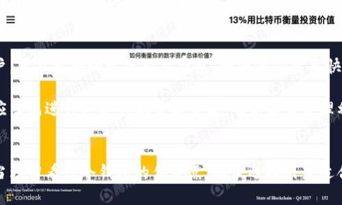   全面解析冷钱包：型号选择与使用指南 / 
 guanjianci 冷钱包,硬件钱包,加密货币,安全存储 /guanjianci 

冷钱包的基本概念
冷钱包是一种用于存储加密货币的硬件设备或软件程序，它通过不与互联网直接连接的方法来保护用户的数字资产。这种方法被广泛认为是存储加密货币最安全的方式之一，因为冷钱包可以避免在线攻击、黑客入侵和恶意软件等风险。冷钱包主要有两种类型：硬件钱包和纸钱包。硬件钱包是专门设计的设备，比如Ledger和Trezor；而纸钱包则是用纸打印的密钥信息。

冷钱包的型号及其特点
在市场上，有许多型号的冷钱包可供用户选择。每种型号可能在功能、安全性、用户友好性等方面有所不同。以下是几款比较受欢迎的冷钱包型号：

ul
  listrongLedger Nano S：/strong这是一款非常流行的硬件钱包，支持多种加密货币。它的优势在于其安全性高、价格实惠，适合初学者。/li
  listrongLedger Nano X：/strong比Nano S更高级，带有蓝牙功能，可以与手机连接。它允许用户在移动设备上管理资产，适合移动出行频繁的用户。/li
  listrongTrezor Model One：/strong另一款知名硬件钱包，支持多种加密货币，操作界面简单，适合新手使用。/li
  listrongTrezor Model T：/strong相较于Model One，Model T具有更高的安全性和更为直观的触摸屏界面，适合有一定经验的用户。/li
  listrong纸钱包：/strong一种简单直接的方法，将私钥和公钥打印在纸上。虽然它不会受到黑客攻击的威胁，但也容易因物理损坏或遗失而导致资产丢失。/li
/ul

冷钱包的优缺点分析
选择冷钱包时，要综合考虑其优缺点。冷钱包的主要优点是它提供了极其安全的存储方式，尤其是在资金较为庞大的情况下，可以有效防止黑客袭击。而且，由于冷钱包不需要连接互联网，可以避免针对在线钱包的攻击。

但是，冷钱包也有一些缺点。使用硬件钱包需要一定的学习成本，用户需要对钱包的各项功能和安全措施有一定了解。此外，冷钱包在使用上相对不够灵活，一旦用户想要进行交易，必须先将加密货币转移到热钱包（即在线钱包）中，这通常需要一些时间和步骤。此外，丢失硬件钱包或者纸钱包时，资产可能会彻底丢失，因此备份和安全存储非常重要。

选择冷钱包时需要考虑的因素
在选择冷钱包时，以下几个因素都应该考虑到：安全性、支持的加密货币种类、用户界面的友好度、品牌信誉、价格以及附加功能等。尤其是每个型号安全性和技术支持的差异，这对于投资者保障资产安全至关重要。

如何安全使用冷钱包
使用冷钱包时，用户应该遵从一些基本的安全实践，例如：

ul
  listrong备份： /strong一定要定期备份私钥，并将其存放在安全的地方。/li
  listrong防止物理损坏：/strong尤其是纸钱包，要保持其干燥和完整。/li
  listrong定期更新固件：/strong硬件钱包通常需要定期更新固件，以增强其安全性。/li
  listrong独立管理：/strong在只使用一个电脑上安装钱包软件并保持其与互联网断开，使用过程中要确保不连接网络。/li
/ul

常见的五个冷钱包相关问题

1. 冷钱包与热钱包的区别是什么？
冷钱包与热钱包之间的最大区别在于连接网络的方式。热钱包只需连上互联网便可进行交易：这类钱包通常是移动应用或网页钱包，使用方便，但因为连网风险较高，因此安全性较弱。而冷钱包则是指不与互联网直接连接的存储方式，安全性更高，适合长期存储资产。

热钱包的优点在于其方便性和快速交易，用户可以随时随地进行加密货币交易。但与此同时，热钱包较容易受到黑客攻击，如果用户的钱包提供商遭遇安全漏洞，用户的资产可能会面临风险。

相对而言，冷钱包更适合长期持有的投资者，尤其是对于那些持有大量资产的用户来说，具有更强的安全保障。尽管冷钱包使用上不够方便，但对于保护资产来说，它们的优势不可小觑。

2. 如何选择适合自己的冷钱包？
选择适合自己的冷钱包需要考虑几个关键点。首先，用户需要考虑自己持有的加密货币种类，并确保冷钱包支持这些币种。不同的冷钱包对不同币种的支持情况有所不同，这一点需要仔细查阅。

其次，用户需要分析安全性。如果用户的资产较为庞大，建议选择具有更高安全等级的冷钱包，如Trezor Model T或Ledger Nano X。这些硬件钱包通常具备最新的安全技术和良好的品牌信誉。

此外，用户还需要考虑使用方便性。一些硬件钱包支持便携式蓝牙功能，可以直接与手机进行连接，方便随时管理资产，而较为复杂的硬件钱包可能需要更多的学习和适应。而对于更喜欢简单存储的用户，纸钱包可能是更为直接的选择，但一旦丢失就无法找回。

3. 封装和保护冷钱包的方法
冷钱包尤其是硬件钱包，许多人在使用时会忽视对其物理保护。首先，可以考虑购买钱包的防水、抗摔、抗压套装，这样可以有效防止意外损害。对于纸钱包，用户可以将其存放在银行保险箱或专用盒中，以防止意外丢失或损坏。

其次，可以对钱包进行加密保护。硬件钱包通常会提供PIN码或种子词的设置，这样在非授权用户的情况下，资产是无法访问的。此外，定期检查硬件钱包的固件更新也是非常必要的，一些网络攻击者可能会通过旧版本寻找可利用的漏洞。

4. 冷钱包丢失该如何恢复？
冷钱包丢失对用户来说是一个非常棘手的问题，特别是纸钱包丢失后，资产将无法恢复。但如果用户使用的是硬件钱包，恢复的可能性会更大，只要用户记录了备份信息。

对于硬件钱包，用户在第一次设置时通常会生成一组恢复种子（通常为12-24个单词），只要用户保留好这串种子词，即使视频大全随着丢失，用户也可以通过种子词在新的硬件钱包设备上完成恢复。

如果丢失了没有备份的硬件钱包，资产将可能丢失并且无法恢复。为了避免这种情况，用户应该在设置钱包时务必做好备份工作。此外，也要定期检查备份是否完好，以免不必要的丢失发生。

5. 冷钱包适合哪类用户？
冷钱包主要适用于长期保存大量资产的用户。例如长期投资者、矿工及机构投资者等，这类用户在管理加密资产时更加看重安全性。相对而言，频繁交易的短期用户，可能更倾向于使用热钱包，因为他们需要快速操作和便捷的交易过程。

对于新手用户来说，虽然冷钱包的学习成本较高，但若一开始就能正确掌握如何安全使用冷钱包，将会对日后的资产管理大有裨益。在决定采用冷钱包之前，用户应当先进行必要的学习和了解，确保能够合理利用和保护自己的冷钱包。

总结
冷钱包无疑是加密货币存储的安全之选，随着市场的快速发展，现有的冷钱包型号越来越多，用户在使用时需特别关注产品的安全性与功能特性。同时，用户也应当理智看待冷钱包的优缺点，以便选择出最适合自己的冷钱包。通过合理使用冷钱包并遵循基本安全指南，加密资产将能得到最有效的保护。在这个新兴市场中，希望每位用户都能找到属于自己的安全之路。