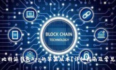 如何下载比特派钱包App的