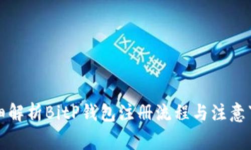 详细解析BitP钱包注册流程与注意事项