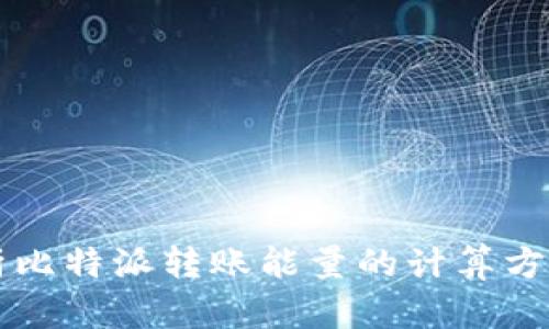 深入解析比特派转账能量的计算方法及应用