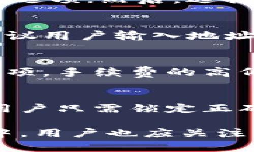 比特派钱包下载渠道有哪些

比特派钱包, 比特派, 数字资产, 钱包下载/guanjianci

随着数字货币的广泛应用，越来越多的人开始关注如何安全地存储和管理自己的数字资产。在这方面，比特派钱包作为一款受欢迎的数字资产钱包，因其安全性和易用性受到了很多用户的青睐。那么，比特派钱包的下载渠道有哪些呢？在本文中，我们将详细探讨比特派钱包的各种下载渠道，并提供相应的指导和技巧。

一、比特派钱包概述

比特派钱包是一款支持多种数字货币的移动钱包，旨在为用户提供安全便捷的数字资产管理解决方案。该钱包不仅支持比特币、以太坊等主流数字货币的存储和交易类型，还集成了一些先进的安全保护机制，例如多重签名和冷存储。用户界面友好，使得无论是新手还是资深玩家都能轻松上手。

比特派钱包在数字资产的管理上，不仅注重安全性，还提供了一系列的功能，比如能否与交易所直接对接、是否支持DApp等，让用户在使用过程中有更多的选择。与此同时，比特派钱包还专注于用户体验的，不断迭代更新，为用户提供更加流畅的操作体验。

二、比特派钱包的下载渠道

要下载比特派钱包，用户需要根据自己的设备类型选择合适的下载渠道。以下为主要的下载渠道：
  
ol
  listrong官方网站/strong/li
  最安全和推荐的下载渠道是比特派钱包的官方网站。在官网上，用户可以找到最新版本的钱包下载链接，以及相关的使用说明和帮助文档。官方网站的链接通常会在社交媒体平台或其他途径被广泛传播，因此要确保访问的是官方渠道，避免钓鱼网站。
  
  listrong应用商店/strong/li
  对于智能手机用户来说，应用商店是下载比特派钱包的另一个重要渠道。在苹果的App Store和安卓的Google Play商店中，用户可以搜索“比特派钱包”进行下载。确保下载的应用版本是最新的，同时也要查看用户评价，以确认其可靠性和稳定性。

  listrong区块链相关论坛或社区/strong/li
  在一些区块链和加密货币相关的论坛和社区，用户也常常会找到比特派钱包的下载链接和使用指南。这些社区中的成员往往能提供使用经验和反馈，帮助新手更快上手。不过需要注意的是，并不是所有论坛都有可信的下载链接，因此需要对所访问的资源进行仔细甄别。

  listrong社交媒体及技术博客/strong/li
  很多技术博主会对比特派钱包做详细评测，并分享下载链接。用户可通过社交媒体平台（例如Twitter、Telegram）关注专业的数字资产博主，获取最新的优惠信息和下载链接。然而，仍需对其提供的链接进行验证，以免深陷网络骗局。
/ol

三、下载比特派钱包的步骤

接下来，我们将具体介绍如何通过官方网站和应用商店进行比特派钱包的下载。

h4官方渠道下载步骤/h4
1. 打开浏览器，输入比特派钱包的官方网站URL。
2. 在首页查找“下载”或“获取钱包”按钮，点击即可。
3. 选择与自己设备相对应的下载选项（比如Windows、Mac、iOS或Android）。
4. 下载完成后，找到安装文件，双击进行安装，并按照提示完成安装过程。
5. 安装完成后，打开比特派钱包，并进行账户注册和备份。

h4应用商店下载步骤/h4
1. 对于iOS用户，打开App Store；Android用户打开Google Play商店。
2. 在搜索框中输入“比特派钱包”。
3. 查看搜索结果，确认应用开发者的品牌和评论。
4. 点击“下载”或“获取”按钮，下载应用。
5. 下载完成后，按提示安装，并进行账户设置。

四、比特派钱包的安全性分析

在考虑下载数字资产钱包时，安全性无疑是用户最为关心的问题之一。为了使用户的数字资产安全，比特派钱包采用了一系列的技术手段，包括：
  
ol
  listrong多重签名技术/strong/li
  比特派钱包支持多重签名功能。用户可以设置多个账户共同签署一笔交易，只有当所有签署者同意后，这笔交易才能执行，大大提高了交易的安全性。

  listrong冷存储方案/strong/li
  比特派钱包还提供冷存储选项，使得用户的资产在不连接互联网的情况下得到保护。虽然冷存储不方便频繁交易，但却能有效防止黑客攻击。

  listrong私钥保护/strong/li
  所有的私钥和恢复种子都存储在用户的设备上，并经过加密保护。即使黑客入侵了云端服务器，他们也无法窃取用户的私钥。

  listrong定期更新/strong/li
  比特派团队保持钱包的及时更新，确保修复已知的漏洞，推出新的功能，以提升整体安全性。
/ol

五、常见问题解答

h4问题1: 比特派钱包是否支持所有数字货币？/h4
比特派钱包并不支持所有的数字货币，而是选择了一些主流的数字资产进行支持。例如，比特派钱包支持比特币、以太坊、莱特币等常见加密货币，用户可以方便地在这些钱包中进行管理。然而，对于一些小众数字货币，用户可能需要找到其他钱包进行存储和使用。

h4问题2: 如何备份我的比特派钱包？/h4
备份比特派钱包至关重要，因为一旦设备丢失或损坏，用户可能无法恢复资产。下面是备份钱包的步骤：首先，在比特派钱包中找到“备份”或“导出私钥”选项；然后，选择导出恢复种子，确保记录下这串单词；最后，把记录的种子妥善保管，避免丢失或泄露。

h4问题3: 如何使用比特派钱包进行转账？/h4
在比特派钱包使用转账功能非常简单。用户只需要打开钱包，选择“转账”选项，输入接收方的地址和转账金额后，再确认无误，点击“发送”即可。不过，建议用户输入地址时要仔细核对，以避免因为错误地址导致资产损失。

h4问题4: 比特派钱包的手续费如何计算？/h4
比特派钱包的手续费并不是固定的，而是根据用户选择的交易速度和网络状况而定。通常情况下，用户可以在转账时选择普通、快速或很快的手续费选项，手续费的高低直接影响到账时间。一般来说，网络负载越轻，手续费会相应低一些。

h4问题5: 比特派钱包能否与其他钱包互相转账？/h4
比特派钱包支持与其他支持的数字资产钱包进行转账。无论是同一个链上的资产，还是不同链间的转换，只要相关的网络协议支持，都可以完成转账。用户只需锁定正确的接收地址，确保转账顺利进行。

总结来说，比特派钱包为用户提供了一条便捷、安全的数字资产管理途径，通过不同的下载渠道，用户可以轻松获取这款优秀的钱包工具。在使用过程中，用户也应关注钱包的安全性，定期进行备份，确保个人资产的安全。希望本文能够对您了解比特派钱包的下载渠道及使用提供帮助。