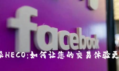 揭秘b特派HECO：如何让您的交易体验更上一层楼