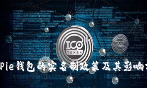 BitPie钱包的实名制政策及其影响分析