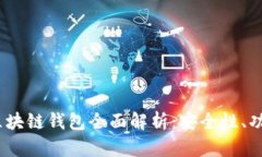 2023年主流区块链钱包全面