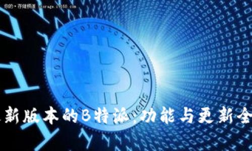 苹果最新版本的B特派：功能与更新全面解析