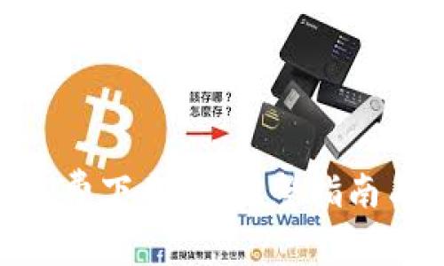 Bitpie iOS版免费下载 | 完整指南与安全使用技巧