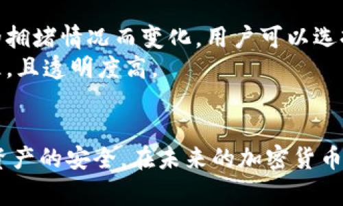   比特派钱包私钥获取指南：完整流程与注意事项 / 

 guanjianci 比特派, 私钥, 加密货币, 钱包安全 /guanjianci 

引言
随着加密货币的普及，越来越多的人开始使用数字钱包来存储和管理他们的加密资产。而比特派（BitPie）作为一款热门的数字资产管理工具，吸引了很多用户的关注。在使用比特派创建钱包时，私钥的获取和保护显得尤为重要。本文将为您详细介绍如何获取比特派钱包的私钥，并提供相关的安全防护措施，确保您的资产安全。

什么是比特派私钥？
比特派私钥是您在比特派钱包中管理加密资产的关键。它是一串复杂的字母和数字组合，具有唯一性，并且与您的公钥一一对应。持有私钥就意味着拥有对相应数字资产的完全控制权。因此，妥善保管私钥是保护您资产的首要任务。

比特派私钥的获取流程
获取比特派钱包私钥的具体步骤如下：

h4步骤一：下载比特派钱包/h4
前往比特派官方网站或应用商店，下载并安装比特派钱包。确保下载来源是官方，以避免下载到恶意软件。

h4步骤二：创建新钱包/h4
打开比特派应用后，选择“创建新钱包”。在创建过程中，您会被提示设置一个安全密码，同时生成助记词。请妥善保存这些信息，以备后用。

h4步骤三：查找私钥/h4
在成功创建钱包后，您可以在钱包界面中找到与之对应的私钥。通常比特派会提供查找私钥的选项。需要注意的是，不同版本的比特派钱包界面略有不同，请根据具体情况进行操作。

h4步骤四：安全保存私钥/h4
获取私钥后，应立即将其进行安全备份。可以将其保存在离线的设备上，或通过加密的方式保存。切勿将私钥保存在网络上，以防被黑客攻击。

如何保护比特派私钥的安全？
保护比特派私钥至关重要，以下是一些推荐的安全措施：

h41. 纸质备份/h4
最安全的方式是将私钥打印出来并存放在安全的地方，如保险箱。这种方式能够有效避免网络攻击的风险。

h42. 使用硬件钱包/h4
如果您的数字资产数量较大，考虑使用硬件钱包来存储私钥。硬件钱包具有更高的安全性，能够抵御在线攻击。

h43. 不要分享私钥/h4
切勿向任何人透露您的私钥。如果有人要求您的私钥，可能是骗子。在任何情况下，官方都不会要求您提供私钥。

h44. 定期更新密码/h4
定期更改钱包密码，能够提升您钱包的安全性。使用复杂且难以猜测的密码，并使用密码管理工具妥善保存。

h45. 启用双重认证/h4
如果比特派钱包支持双重认证，请务必启用。这为您的安全加上了一道额外的保护屏障。

常见问题解答

h4问题一：如果丢失私钥，我该怎么办？/h4
私钥一旦丢失，您将无法访问钱包及其内的任何资金。因此，在创建钱包时请特别注意妥善备份私钥。如果不慎丢失，可以尝试以下步骤：
ul
    li查看是否有之前的备份。如有，请使用备份恢复钱包。/li
    li检查是否保存了助记词。助记词可以用于恢复钱包，通常可以帮助您重新获取私钥。/li
    li联系比特派的客服，但一般情况下，他们无法帮助您找回丢失的私钥。/li
/ul
因此，建议每位用户在创建钱包时，将私钥和助记词妥善存放，必要时可对外提供加密存储方案。

h4问题二：什么是助记词，它和私钥有什么关系？/h4
助记词是用来恢复钱包的一组单词，通常由12个或24个单词组成。助记词和私钥关系密切：
ul
    li助记词是生成私钥的基础，您可以通过输入助记词来重新获得钱包的私钥。/li
    li在您创建比特派钱包时，系统会生成助记词和私钥，确保写下来并妥善保管。/li
/ul
与私钥相比，助记词的使用更加方便，若不想直接接触私钥，您可以通过助记词来访问钱包，尽量避免线上存储或分享。

h4问题三：比特派是否支持多种加密货币？/h4
是的，比特派钱包支持多种主流的加密货币，包括但不限于比特币（BTC）、以太坊（ETH）、莱特币（LTC）等。用户可以在同一个钱包中管理不同的数字资产。此外，用户还可以使用比特派进行资产的兑换和转账，方便灵活。
然而，支持的具体币种可能会因更新而有所变动，建议用户在选择使用前，查看官方文档以获取最新的支持信息。

h4问题四：比特派的安全性如何？/h4
比特派钱包在安全性方面采取了多种措施，确保用户资产的安全：
ul
    li私钥本地存储：比特派钱包的私钥是保存在用户的设备上，而不是在网络服务器上，降低了被黑客攻击的风险。/li
    li加密技术：所有的私钥和敏感信息都会经过加密，只有用户自己能够访问。/li
    li定期更新：比特派会定期发布安全更新，及时修复发现的漏洞。/li
/ul
虽然比特派采取了多重安全措施，用户自身的安全防护同样不可忽视，应做到私钥备份、密码保护等。

h4问题五：比特派的使用成本和费用是什么？/h4
比特派钱包本身免费提供，用户可以免费下载和使用。然而，在进行交易时，一般会涉及到网络矿工费用。这些费用通常是根据交易的复杂性和网络的拥堵情况而变化，用户可以选择在交易前查看相关费用。
另外，如果用户决定在平台上进行币种兑换，可能会存在一定的交易手续费，具体费用同样需要用户在交易时查看。不过，比特派的费用普遍较为合理，且透明度高。

总结
在使用比特派钱包管理您的加密资产时，私钥的获取与保护显得尤为重要。希望本文通过详细的步骤和措施，能够帮助您有效地获取私钥以及保证资产的安全。在未来的加密货币管理中，安全永远是放在第一位的信条，祝愿每位用户都能安全、顺利地管理自己的数字资产。