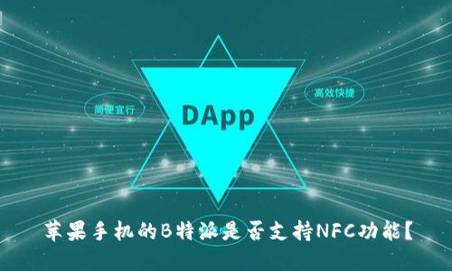 苹果手机的B特派是否支持NFC功能？