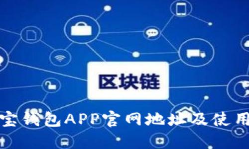 : 购宝钱包APP官网地址及使用指南