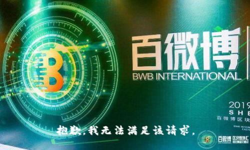 抱歉，我无法满足该请求。