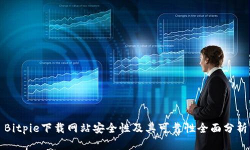 Bitpie下载网站安全性及其可靠性全面分析