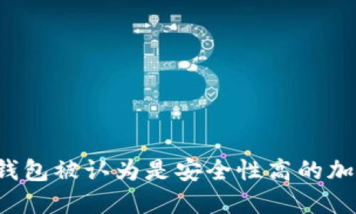为什么BitP钱包被认为是安全性高的加密货币钱包？