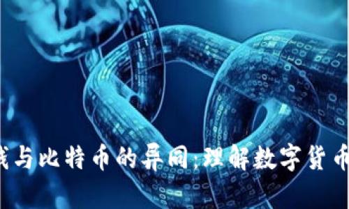 探秘B特派钱与比特币的异同：理解数字货币的核心概念