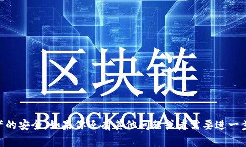   如何在Bitpie钱包中生成和导出私钥？ / 
 guanjianci Bitpie钱包, 私钥, 加密货币, 钱包安全 /guanjianci 

在当今的数字货币世界中，安全性是非常重要的。而钱包的安全性往往由私钥的管理来决定。Bitpie钱包是一款为用户提供安全存储和交易的加密货币钱包，但许多用户在使用的过程中却不知道如何生成和导出私钥。本文将详细介绍如何在Bitpie钱包中生成和导出私钥，并探讨私钥的相关知识，以及如何安全管理私钥。

什么是私钥？
私钥是控制加密货币账户的重要信息，相当于银行账户的密码。拥有私钥的人，可以完全控制与该私钥对应的地址上的所有资产。在区块链技术中，私钥用于签署交易和证明对某个地址中资产的所有权。用户必须妥善保管私钥，任何人获取私钥后，都会对用户的资产造成威胁。

为什么需要生成和导出私钥？
生成和导出私钥是确保加密货币安全的关键步骤。一方面，生成私钥能够给用户提供访问其加密资产的权限；另一方面，导出私钥可以让用户在多个设备上使用同一个账号，确保资产不被意外丢失。此外，用户在升级或更换钱包时，导出私钥也是迁移资产的一种有效方式。

如何在Bitpie钱包中生成私钥
首先，下载并安装Bitpie钱包应用。Bitpie钱包不提供直接生成私钥的功能，但在创建钱包时，会生成一个助记词，这个助记词是一组随机生成的词汇，能够用来恢复私钥。具体步骤如下：
ol
li打开Bitpie钱包应用，点击“创建新钱包”。/li
li按照提示设置钱包名称和密码。/li
li在确认助记词页面，认真记录下助记词，并确保存在一个安全的地方以备后用。/li
li确认助记词，这时Bitpie钱包会生成与之对应的私钥。/li
/ol
记得妥善保管记录的助记词和私钥，切勿分享给他人。

如何导出私钥
在Bitpie钱包中，用户可以通过以下步骤导出私钥：
ol
li打开Bitpie钱包应用，进入你需要的加密货币账户。/li
li选择资产管理页面，找到你想要导出的资产。/li
li点击该资产的设置，找到“导出私钥”的选项。/li
li输入钱包密码以确认身份，这时私钥将显示在屏幕上。/li
li将私钥复制到安全的地方，确认无误后立即将其妥善保管。/li
/ol
请注意，私钥一旦泄露，用户的资产将面临被盗的风险，因此导出私钥时应确保所在环境的安全。

私钥与助记词的区别
私钥和助记词都是用来控制和访问你加密资产的重要工具，但二者有一些根本性的区别：
ul
listrong格式和存储方式：/strong私钥通常是一个由数字和字母组合成的字符串，比较长，难于记忆。助记词则是由普通单词组成的短语，便于记忆和书写。/li
listrong用途：/strong助记词通常是用来恢复钱包，而私钥是用于直接访问和控制某个特定地址的资金。通过助记词可以恢复出完整的钱包及其私钥。/li
listrong安全性：/strong如果你只保留私钥而忘记助记词，一旦设备损坏或丢失，资产将无法恢复；同样，如果只保留助记词而泄露私钥，资产也会被盗。/li
/ul

如何安全存储私钥和助记词
对私钥和助记词的安全存储至关重要，以下是一些安全存储的建议：
ul
listrong离线存储：/strong最好将私钥和助记词存储在物理媒介（如纸张）上，避免存储在联网的设备上，防止黑客攻击。/li
listrong使用密码管理软件：/strong如果必须存储在数字设备上，可以考虑使用安全的密码管理软件来加密存储私钥和助记词。/li
listrong备份：/strong确保至少有两份备份，存放在不同的安全地点，以防意外损失。/li
listrong定期变更密码：/strong若使用助记词和私钥管理软件，定期更新密码，以提高安全性。/li
/ul

相关问题解答

1. 如果我的私钥丢失，我该怎么办？
如果您的私钥丢失，您将无法访问与之对应的资产。在这种情况下，您的资产将无法恢复。为解决这一问题，购买硬件钱包，确保私钥在安全的位置并进行离线管理，将是一个长期解决方案。
如果用户没有备份私钥或助记词，并且没有其他方式恢复钱包，那么资产将不可逆转地失去。因此，提前做好备份是保护资产安全的重要措施。

2. 如何识别恶意软件以保护我的私钥？
要保护自己的私钥，识别潜在的恶意软件至关重要。可以采取以下措施：
ul
listrong使用最新杀毒软件：/strong确保您的设备安装了最新的杀毒软件，并定期进行全盘扫描。/li
listrong避免访问不安全网站：/strong不点击不明链接，不下载不信任的应用程序，避免与非知名地址互动。/li
listrong保持系统更新：/strong定期更新操作系统和所有应用程序，确保漏洞及时修复。/li
/ul
保持警惕，加密货币领域有许多以用户不知情的方式窃取资产的案例。

3. Bitpie钱包是否安全？
Bitpie钱包是一款受欢迎的加密货币钱包，支持多种主流加密货币。总体来说，其安全性相对较高：
ul
listrong多重签名和安全性协议：/strongBitpie钱包采取了多重签名技术，使黑客难以仅凭单个私钥进行攻击。/li
listrong实时监控：/strong钱包的交易和账户活动会监控异常活动，并有自动报警系统。/li
listrong社区支持：/strongBitpie有活跃的用户社区，定期更新软件，保证安全性与功能的持续提升。/li
/ul
当然，无论任何钱包都无法100%保证安全，用户也应当提高警惕，妥善管理自己的私钥。

4. 如果我想转移到其他钱包，该怎么做？
转移到其他钱包的过程被称为“导入私钥”，大概步骤如下：
ol
li在新的钱包中选择导入钱包的选项。/li
li选择私钥导入，输入您从Bitpie钱包导出的私钥。/li
li根据系统提示完成注册流程，即可在新钱包中访问您的资产。/li
/ol
此时，资产不会被“搬移”，而是新的钱包将能够访问原钱包地址中的资金。

5. 如何选择合适的加密货币钱包？
选择合适的钱包对于保护资产极其重要，以下几个因素可以帮助您作出决策：
ul
listrong安全性：/strong检查钱包是否支持多重签名、冷存储等安全特性，确保您的资产得到有效保护。/li
listrong用户体验：/strong选择操作界面友好、易于使用的平台，让您能简单、高效地管理资产。/li
listrong支持的加密货币种类：/strong根据您的投资需求，选择支持您所持有的多种加密货币类型的钱包。/li
listrong社区反馈：/strong查阅其他用户的评价和专业人士的建议，以便了解钱包的实际表现和安全性。/li
/ul
综上所述，选择钱包结合作多方面信息做出权衡，将有助于您找到合适的加密货币钱包。

以上就是关于在Bitpie钱包中生成和导出私钥的详细内容。希望这些信息能够帮助用户更好地理解私钥生成和管理的过程，确保数字资产的安全。如果你还有其他问题或者需要进一步的指导，欢迎随时提出。