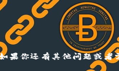   如何在Bitpie钱包中生成和导出私钥？ / 
 guanjianci Bitpie钱包, 私钥, 加密货币, 钱包安全 /guanjianci 

在当今的数字货币世界中，安全性是非常重要的。而钱包的安全性往往由私钥的管理来决定。Bitpie钱包是一款为用户提供安全存储和交易的加密货币钱包，但许多用户在使用的过程中却不知道如何生成和导出私钥。本文将详细介绍如何在Bitpie钱包中生成和导出私钥，并探讨私钥的相关知识，以及如何安全管理私钥。

什么是私钥？
私钥是控制加密货币账户的重要信息，相当于银行账户的密码。拥有私钥的人，可以完全控制与该私钥对应的地址上的所有资产。在区块链技术中，私钥用于签署交易和证明对某个地址中资产的所有权。用户必须妥善保管私钥，任何人获取私钥后，都会对用户的资产造成威胁。

为什么需要生成和导出私钥？
生成和导出私钥是确保加密货币安全的关键步骤。一方面，生成私钥能够给用户提供访问其加密资产的权限；另一方面，导出私钥可以让用户在多个设备上使用同一个账号，确保资产不被意外丢失。此外，用户在升级或更换钱包时，导出私钥也是迁移资产的一种有效方式。

如何在Bitpie钱包中生成私钥
首先，下载并安装Bitpie钱包应用。Bitpie钱包不提供直接生成私钥的功能，但在创建钱包时，会生成一个助记词，这个助记词是一组随机生成的词汇，能够用来恢复私钥。具体步骤如下：
ol
li打开Bitpie钱包应用，点击“创建新钱包”。/li
li按照提示设置钱包名称和密码。/li
li在确认助记词页面，认真记录下助记词，并确保存在一个安全的地方以备后用。/li
li确认助记词，这时Bitpie钱包会生成与之对应的私钥。/li
/ol
记得妥善保管记录的助记词和私钥，切勿分享给他人。

如何导出私钥
在Bitpie钱包中，用户可以通过以下步骤导出私钥：
ol
li打开Bitpie钱包应用，进入你需要的加密货币账户。/li
li选择资产管理页面，找到你想要导出的资产。/li
li点击该资产的设置，找到“导出私钥”的选项。/li
li输入钱包密码以确认身份，这时私钥将显示在屏幕上。/li
li将私钥复制到安全的地方，确认无误后立即将其妥善保管。/li
/ol
请注意，私钥一旦泄露，用户的资产将面临被盗的风险，因此导出私钥时应确保所在环境的安全。

私钥与助记词的区别
私钥和助记词都是用来控制和访问你加密资产的重要工具，但二者有一些根本性的区别：
ul
listrong格式和存储方式：/strong私钥通常是一个由数字和字母组合成的字符串，比较长，难于记忆。助记词则是由普通单词组成的短语，便于记忆和书写。/li
listrong用途：/strong助记词通常是用来恢复钱包，而私钥是用于直接访问和控制某个特定地址的资金。通过助记词可以恢复出完整的钱包及其私钥。/li
listrong安全性：/strong如果你只保留私钥而忘记助记词，一旦设备损坏或丢失，资产将无法恢复；同样，如果只保留助记词而泄露私钥，资产也会被盗。/li
/ul

如何安全存储私钥和助记词
对私钥和助记词的安全存储至关重要，以下是一些安全存储的建议：
ul
listrong离线存储：/strong最好将私钥和助记词存储在物理媒介（如纸张）上，避免存储在联网的设备上，防止黑客攻击。/li
listrong使用密码管理软件：/strong如果必须存储在数字设备上，可以考虑使用安全的密码管理软件来加密存储私钥和助记词。/li
listrong备份：/strong确保至少有两份备份，存放在不同的安全地点，以防意外损失。/li
listrong定期变更密码：/strong若使用助记词和私钥管理软件，定期更新密码，以提高安全性。/li
/ul

相关问题解答

1. 如果我的私钥丢失，我该怎么办？
如果您的私钥丢失，您将无法访问与之对应的资产。在这种情况下，您的资产将无法恢复。为解决这一问题，购买硬件钱包，确保私钥在安全的位置并进行离线管理，将是一个长期解决方案。
如果用户没有备份私钥或助记词，并且没有其他方式恢复钱包，那么资产将不可逆转地失去。因此，提前做好备份是保护资产安全的重要措施。

2. 如何识别恶意软件以保护我的私钥？
要保护自己的私钥，识别潜在的恶意软件至关重要。可以采取以下措施：
ul
listrong使用最新杀毒软件：/strong确保您的设备安装了最新的杀毒软件，并定期进行全盘扫描。/li
listrong避免访问不安全网站：/strong不点击不明链接，不下载不信任的应用程序，避免与非知名地址互动。/li
listrong保持系统更新：/strong定期更新操作系统和所有应用程序，确保漏洞及时修复。/li
/ul
保持警惕，加密货币领域有许多以用户不知情的方式窃取资产的案例。

3. Bitpie钱包是否安全？
Bitpie钱包是一款受欢迎的加密货币钱包，支持多种主流加密货币。总体来说，其安全性相对较高：
ul
listrong多重签名和安全性协议：/strongBitpie钱包采取了多重签名技术，使黑客难以仅凭单个私钥进行攻击。/li
listrong实时监控：/strong钱包的交易和账户活动会监控异常活动，并有自动报警系统。/li
listrong社区支持：/strongBitpie有活跃的用户社区，定期更新软件，保证安全性与功能的持续提升。/li
/ul
当然，无论任何钱包都无法100%保证安全，用户也应当提高警惕，妥善管理自己的私钥。

4. 如果我想转移到其他钱包，该怎么做？
转移到其他钱包的过程被称为“导入私钥”，大概步骤如下：
ol
li在新的钱包中选择导入钱包的选项。/li
li选择私钥导入，输入您从Bitpie钱包导出的私钥。/li
li根据系统提示完成注册流程，即可在新钱包中访问您的资产。/li
/ol
此时，资产不会被“搬移”，而是新的钱包将能够访问原钱包地址中的资金。

5. 如何选择合适的加密货币钱包？
选择合适的钱包对于保护资产极其重要，以下几个因素可以帮助您作出决策：
ul
listrong安全性：/strong检查钱包是否支持多重签名、冷存储等安全特性，确保您的资产得到有效保护。/li
listrong用户体验：/strong选择操作界面友好、易于使用的平台，让您能简单、高效地管理资产。/li
listrong支持的加密货币种类：/strong根据您的投资需求，选择支持您所持有的多种加密货币类型的钱包。/li
listrong社区反馈：/strong查阅其他用户的评价和专业人士的建议，以便了解钱包的实际表现和安全性。/li
/ul
综上所述，选择钱包结合作多方面信息做出权衡，将有助于您找到合适的加密货币钱包。

以上就是关于在Bitpie钱包中生成和导出私钥的详细内容。希望这些信息能够帮助用户更好地理解私钥生成和管理的过程，确保数字资产的安全。如果你还有其他问题或者需要进一步的指导，欢迎随时提出。