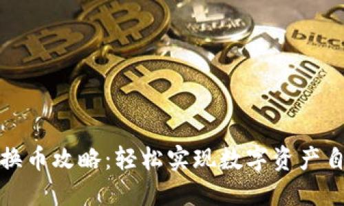 bk钱包换币攻略：轻松实现数字资产自由转换