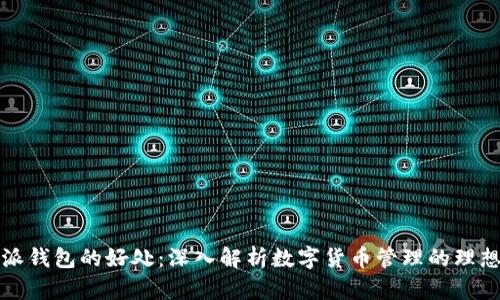 比特派钱包的好处：深入解析数字货币管理的理想工具