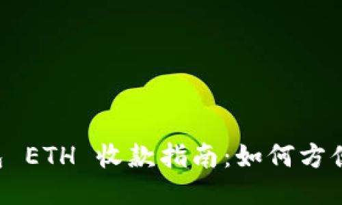 比特派钱包 ETH 收款指南：如何方便、快速收款