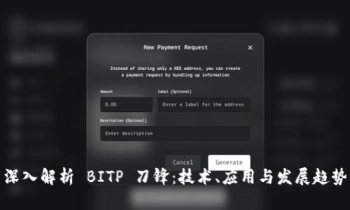 深入解析 BITP 刀锋：技术、应用与发展趋势