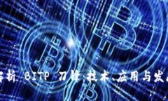深入解析 BITP 刀锋：技术