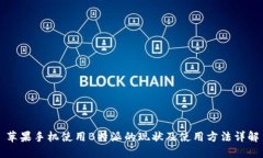 苹果手机使用B特派的现状