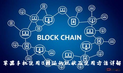 苹果手机使用B特派的现状及使用方法详解