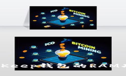 全面解析BitKeep钱包的RAM功能及其应用