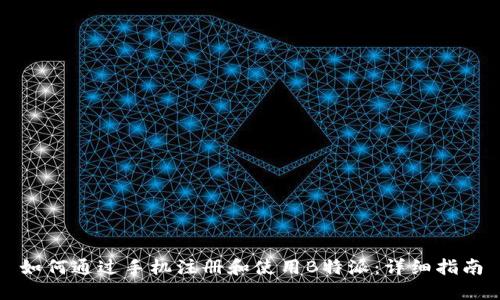 如何通过手机注册和使用B特派：详细指南