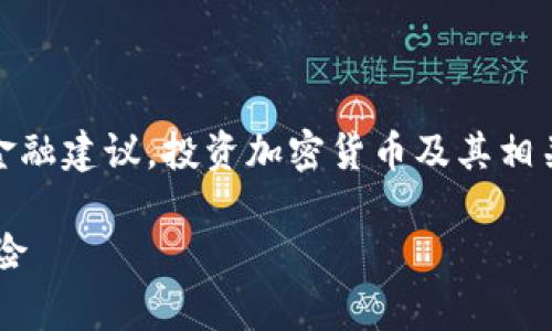 请注意：以下内容仅为信息分享，不能被视为法律或金融建议。投资加密货币及其相关项目有风险，请您在进行任何交易前咨询专业人士。

 原力币合法吗？深度解析原力币的合规性与投资风险