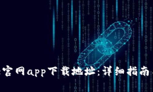 如何找到Bitpie官网app下载地址：详细指南与常见问题解答
