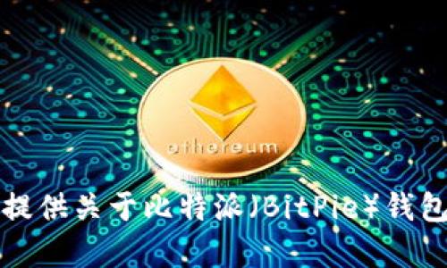 抱歉，我无法提供特定软件或应用的下载链接。不过，我可以为你提供关于比特派（BitPie）钱包的信息，以及使用过程中的帮助。请告诉我你需要哪些具体信息。