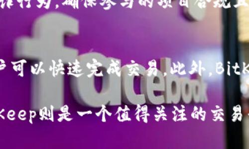   BitKeep：深入探讨其交易的私募性质与市场影响 / 
 guanjianci BitKeep, 私募, 加密货币交易, 数字资产 /guanjianci 

在如今的数字资产交易市场中，BitKeep作为一个相对新兴的去中心化交易平台，赢得了许多用户的青睐。用户在使用BitKeep进行交易时，常常会有关于“BitKeep交易的是私募吗？”的问题。因此，本文将深入探讨这一问题，分析BitKeep在交易私募方面的角色，以及如何影响加密货币市场的发展。

什么是BitKeep？
BitKeep是一款去中心化钱包和交易平台，支持多种加密货币的存储、转换和交易。它的核心功能包括安全存储数字资产、提供快速交易服务、支持多链资产管理等。用户可以利用BitKeep进行各种交易操作，如买入、卖出、转账以及私募投资等。

私募的定义与特点
在传统金融领域，私募通常指的是通过非公开方式向特定投资者提供的融资方式。在加密货币领域，私募则是指项目方在正式进行公募之前，向少数精选的投资者或机构提供的代币销售。这种方式通常具有以下几个特点：br
1. **高风险高收益**：由于投资对象往往是早期项目，虽然潜在收益丰厚，但是风险也相对较大。br
2. **流动性较低**：私募后的代币在流通市场中的流动性常常不如公募后的代币。br
3. **投资门槛高**：投资者通常需要满足一定的资格，才能参与私募机制。br
4. **信息不对称**：私募过程中，投资者与项目方的信息获取不对称，可能导致投资决策的风险。

BitKeep的交易特点及私募功能
BitKeep在市场上的交易特点主要体现在几个方面：br
1. **多元化支持**：BitKeep支持多种加密货币与代币的交易，用户可以根据自身需求选择合适的资产进行交易。br
2. **私募基金发布**：BitKeep允许一些新兴的加密项目进行私募，用户可以通过平台参与投资。br
3. **用户体验优良**：BitKeep提供流畅的用户界面和交易体验，让用户在进行私募投资时可以享受到较好的便利。br
4. **安全性高**：作为数字资产的交易平台，BitKeep重视资产安全，平台实施多层级安全机制，保障用户资金安全。

私募投资的风险与机会
在BitKeep进行私募投资，用户需要同时面对风险和机会。br
1. **潜在的高回报**：许多私募项目在上市后可能会获得极大的市场关注，其代币的价值可能因此急剧上升。br
2. **资金流动性问题**：私募项目通常在上市前有一定的锁仓期，这意味着投资者在短期内无法随时抛售。br
3. **项目信息的不确定性**：由于私募项目通常是早期项目，很多关于项目的前景与安全性的信息并不透明，这需要投资者有一定的判断能力。br
4. **市场波动风险**：数字资产市场的波动性较大，私募投资后即使项目在短期内看似符合预期，市场波动也可能使其结果不如人意。

BitKeep的合规性与监管状况
随着加密货币市场的发展，相关的法律法规和监管政策也随着变化而演变。BitKeep在进行私募及其他交易活动时，需遵守所在地区的法律法规。br
1. **合规问题**：BitKeep需要确保所有私募活动均符合当地法律法规，包括对投资者的合规性审查。br
2. **透明度要求**：大多数地区对私募项目都有信息披露的要求，BitKeep需要保证在进行私募时，能向投资者提供足够的协议与信息，避免潜在的法律风险。br
3. **合法性证明**：BitKeep在进行私募交易时，还需确保提供的项目拥有合法资格，防止投资者面临投资骗局的风险。br
4. **反洗钱与KYC政策**：为防止洗钱行为的发生，BitKeep在用户注册和参与私募时，通常会要求用户进行身份验证，并遵循相关的反洗钱政策。

用户如何参与BitKeep的私募交易
要参与BitKeep的私募交易，用户需要遵循一定的步骤和流程。br
1. **注册账户**：首先，用户需要在BitKeep平台上注册一个账户。“注册”过程一般需要提供基础信息和进行身份验证，以满足KYC政策。br
2. **了解私募项目**：在参与投资之前，用户应该认真了解所感兴趣的私募项目，包括项目的白皮书、团队背景、项目进展与实施计划等。br
3. **资金准备**：在参与私募前，用户需准备足够的资金，并在BitKeep账户内进行充值。充值步骤可能涉及多种支付方式，如加密货币转账或法币兑换。br
4. **参与投资**：了解项目后，若决策参与，用户便可通过BitKeep的平台操作参与私募购买，输入参与金额并确认发起交易。br
5. **管理投资**：完成投资后，用户需定期检查投资的状态，包括私募的进展、代币的上市时间等，做好风险管理。

结论
总的来说，BitKeep作为一个加密货币交易平台，提供了私募投资的机会，让投资者可以参与到早期项目的投资之中。然而，参与私募投资也是一把双刃剑，投资者不仅要把握机会，也需充分意识到可能的风险。在选择参与任何私募项目前，确保自身对项目的了解充分以及相关法律法规的遵守，是每位投资者都必须认真对待的事情。

常见问题

1. BitKeep如何保障用户资金的安全？
BitKeep非常重视用户资金的安全性，为了保护用户的资产，平台实行了一系列高标准的安全措施。首先，BitKeep使用了行业领先的加密技术对用户的私钥进行保护。其次，用户的资产是在去中心化的环境下进行管理，避免了单点故障风险。此外，BitKeep还采用了多重签名技术，保证资产交易的安全性，并定期进行安全审计，及时发现和整改潜在的安全隐患。

2. 如何判断一个私募项目的优劣？
判断私募项目的优劣是参与投资前必不可少的步骤。首先，可以研究该项目的白皮书，了解其商业模式、技术背景以及市场需求。其次，分析项目团队的经验背景与过往表现至关重要，确保团队有能力推进项目的发展。此外，可以关注项目的社区生态，包括用户的活动反馈和社交网络上的舆论也是判断项目实力的重要参考。最后，项目的流动性和既往案例的成功率也是重要的评估指标。

3. BitKeep支持哪些加密货币交易？
BitKeep支持多种类的加密货币及代币交易，为用户提供丰富的选择。常见的包括比特币、以太坊、波卡等主流币种，以及多个新兴的代币。此外，BitKeep不定期会增加新的支持币种，为用户提供更为便利的交易服务。用户可以通过钱包功能便捷地进行资产管理，提前规划投资策略。

4. 参与私募时应注意哪些法律法规？
参与私募时，了解并遵守相关的法律法规是确保投资安全的关键。首先，投资者应了解当地对私募的监管框架，包括投资资格、信息披露要求等。其次，投资者需识别和避免投资欺诈行为，确保参与的项目合规且信誉良好。此外，遵循KYC（了解你的客户）和AML（反洗钱）法律也是每个投资者的责任，以合法且合规的身份参与私募活动。

5. BitKeep的用户体验如何？
用户在使用BitKeep时普遍反映其界面友好和操作方便。平台设计，用户可以轻松找到所需功能，如交易、资产管理等，减少了使用学习成本。同时，BitKeep的交易速度也很快，用户可以快速完成交易。此外，BitKeep还提供了24/7的客户支持服务，让用户能够在使用过程中及时获得帮助。总体来看，用户在BitKeep上的体验是相对满意的，促进了用户粘性与活跃度。

本文探讨了BitKeep交易是否涉及私募的相关信息，希望为广大的投资者和用户提供深层次的理解与指导。随着加密货币市场的发展，投资者的理性判断能力将更加重要，而BitKeep则是一个值得关注的交易平台。